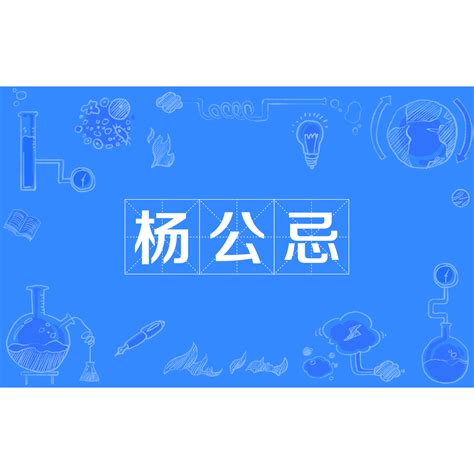 楊公忌|楊公十三忌:基本信息,出處,版本,神話傳說,紀念楊公,由來,禁忌,